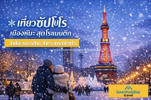 เที่ยวซัปโปโร เมืองหิมะสุดโรแมนติก สัมผัสเสน่ห์ฮอกไกโดกับบ้านฮอลิเดย์ทราเวล