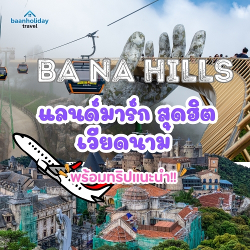 บานาฮิลล์ ไฮไลท์ห้ามพลาดของทัวร์เวียดนาม บานาฮิลล์ ไฮไลท์ห้ามพลาดของทัวร์เวียดนาม