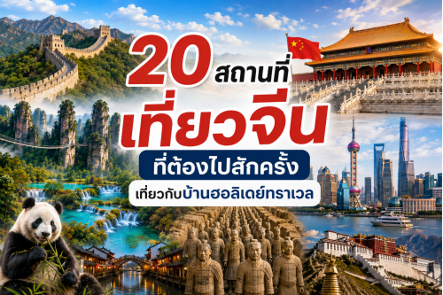 20 สถานที่เที่ยวจีนที่ต้องไปสักครั้งในชีวิต อัปเดตแลนด์มาร์กยอดฮิตที่ห้ามพลาด