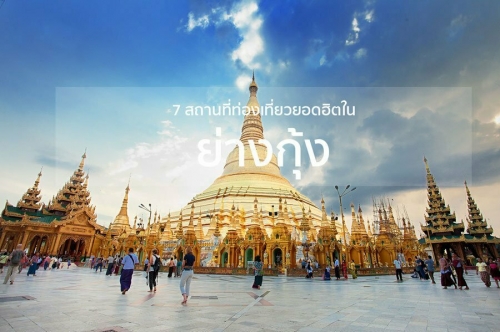 ทัวร์พม่า - ท่องวัฒนธรรมสัมผัสวิถีชีวิตกับ 7 สถานที่ท่องเที่ยวยอดฮิตในย่างกุ้ง ทัวร์พม่า - ท่องวัฒนธรรมสัมผัสวิถีชีวิตกับ 7 สถานที่ท่องเที่ยวยอดฮิตในย่างกุ้ง