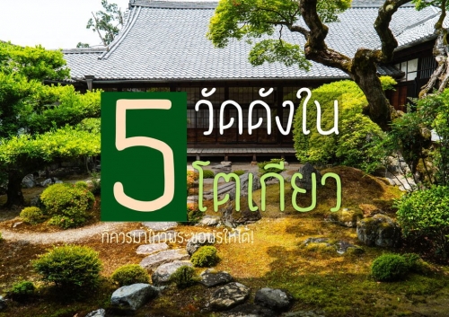 ทัวร์ญี่ปุ่น - 5 วัดดังในโตเกียว ที่ควรมาไหว้พระขอพรให้ได้! ทัวร์ญี่ปุ่น - 5 วัดดังในโตเกียว ที่ควรมาไหว้พระขอพรให้ได้!