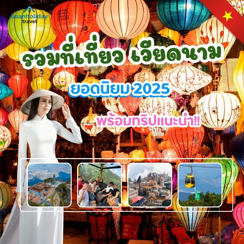 แพ็คเกจทัวร์เวียดนาม 2025 | รวมที่เที่ยวเวียดนามยอดนิยมครบทุกภาค