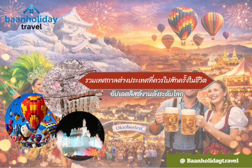 รวมเทศกาลต่างประเทศที่ควรไปสักครั้งในชีวิต