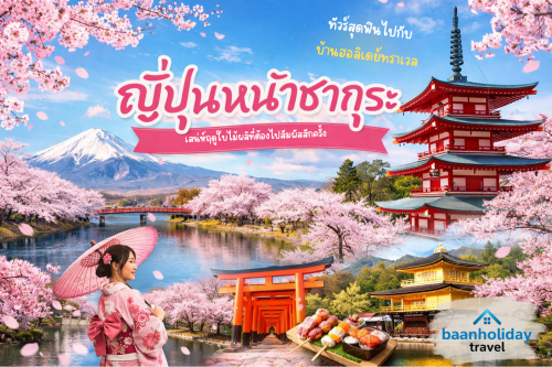 ญี่ปุ่นหน้าซากุระ เสน่ห์ฤดูใบไม้ผลิที่ต้องไปสัมผัสสักครั้ง