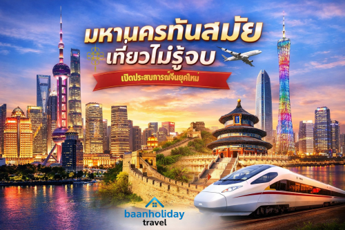 มหานครทันสมัย เที่ยวไม่รู้จบ เปิดประสบการณ์จีนยุคใหม่ 