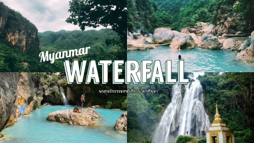 ทัวร์พม่า - เที่ยวพม่าแบบสายรักธรรมชาติ หนีจากวัด พาไปเที่ยวอันซีนที่น้ำตก ทัวร์พม่า - เที่ยวพม่าแบบสายรักธรรมชาติ หนีจากวัด พาไปเที่ยวอันซีนที่น้ำตก