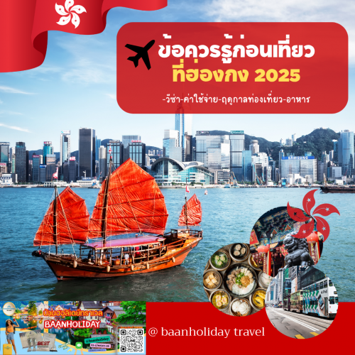 เตรียมตัวเที่ยวฮ่องกง รวมข้อควรรู้ก่อนเดินทาง