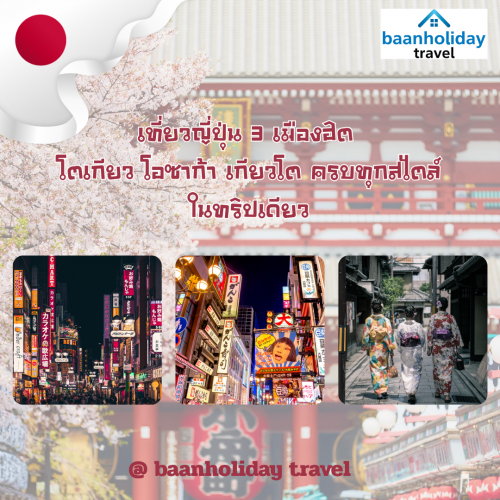 เที่ยวญี่ปุ่น 3 เมืองฮิต โตเกียว โอซาก้า เกียวโต ครบทุกสไตล์ ในทริปเดียว