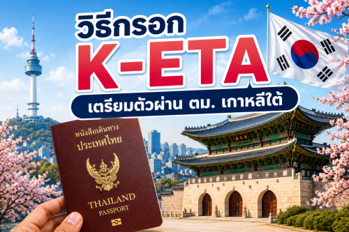 วิธีกรอก K-ETA (KATA) และเตรียมตัวผ่าน ตม. เกาหลีใต้ อัปเดตล่าสุด 2026