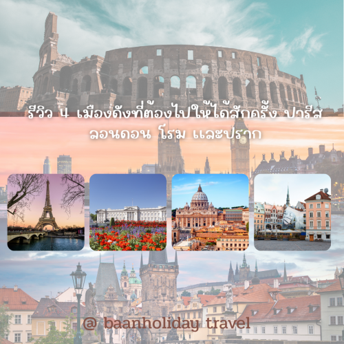 รีวิว 4 เมืองดังยุโรปที่ต้องไปให้ได้สักครั้งในชีวิต ปารีส ลอนดอน โรม ปราก