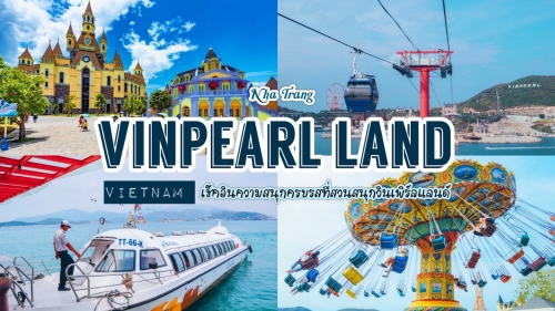 ทัวร์เวียดนาม - เช็คอินความสนุกครบรสที่สวนสนุกวินเพิร์ลแลนด์ เมืองญาจาง เวียดนามใต้ ทัวร์เวียดนาม - เช็คอินความสนุกครบรสที่สวนสนุกวินเพิร์ลแลนด์ เมืองญาจาง เวียดนามใต้