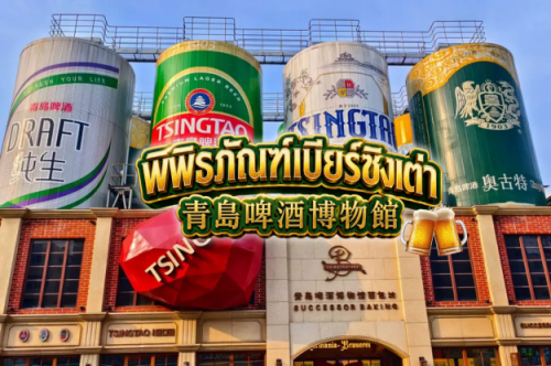พิพิธภัณฑ์เบียร์ชิงเต่า (Tsingtao Beer Museum / 青岛啤酒博物馆)