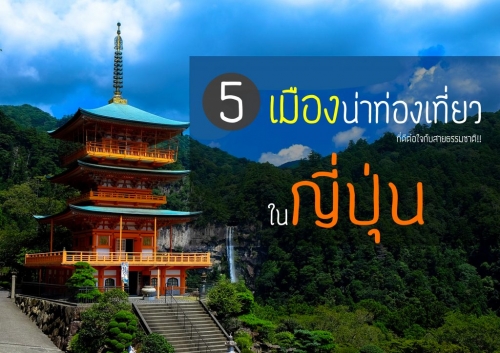 ทัวร์ญี่ปุ่น - 5 เมืองน่าท่องเที่ยวในญี่ปุ่น ที่ดีต่อใจกับสายธรรมชาติ!! ทัวร์ญี่ปุ่น - 5 เมืองน่าท่องเที่ยวในญี่ปุ่น ที่ดีต่อใจกับสายธรรมชาติ!!