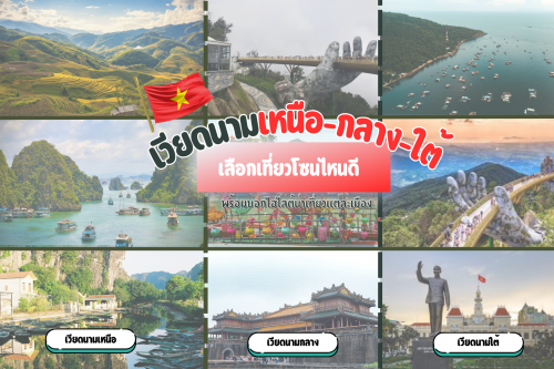 เวียดนามเหนือ–กลาง–ใต้ เลือกเที่ยวโซนไหนดี? รวมไฮไลต์แต่ละภาค เที่ยวแบบไหนเหมาะกับคุณ