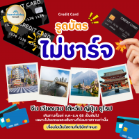 โปรรูดบัตรไม่ชาร์จ