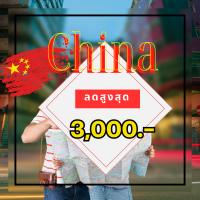 โปรโมชั่นออกบูธ จีน