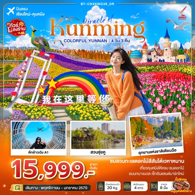 มหัศจรรย์คุนหมิง Colorful Yunnan (ไม่ลงร้าน) 4 วัน 3 คืน มหัศจรรย์คุนหมิง Colorful Yunnan (ไม่ลงร้าน) 4 วัน 3 คืน