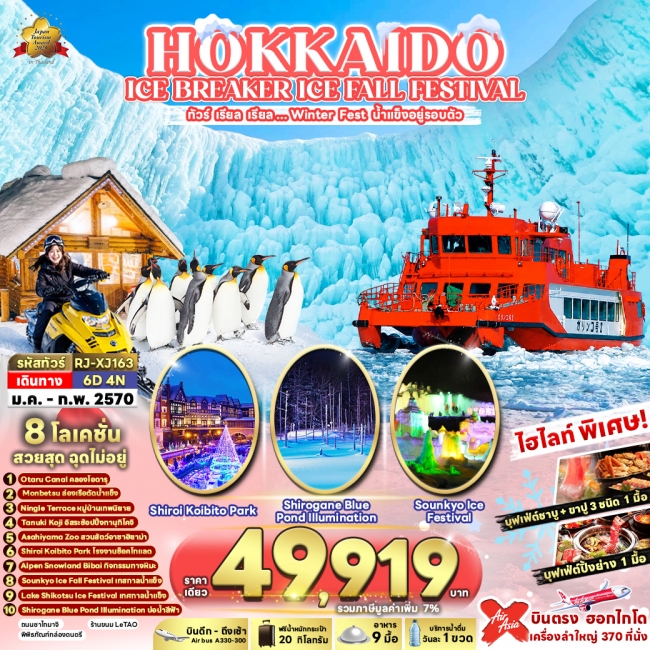 HOKKAIDO ICE BREAKER ICE FALL FESTIVAL