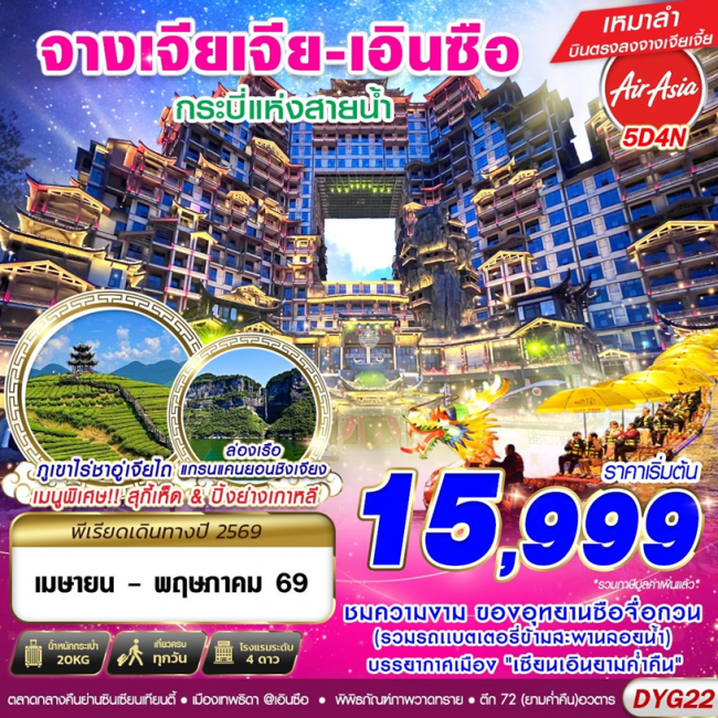 ทัวร์จีน จางเจี่ยเจี้ย เอินซื  5 วัน 4 คืน