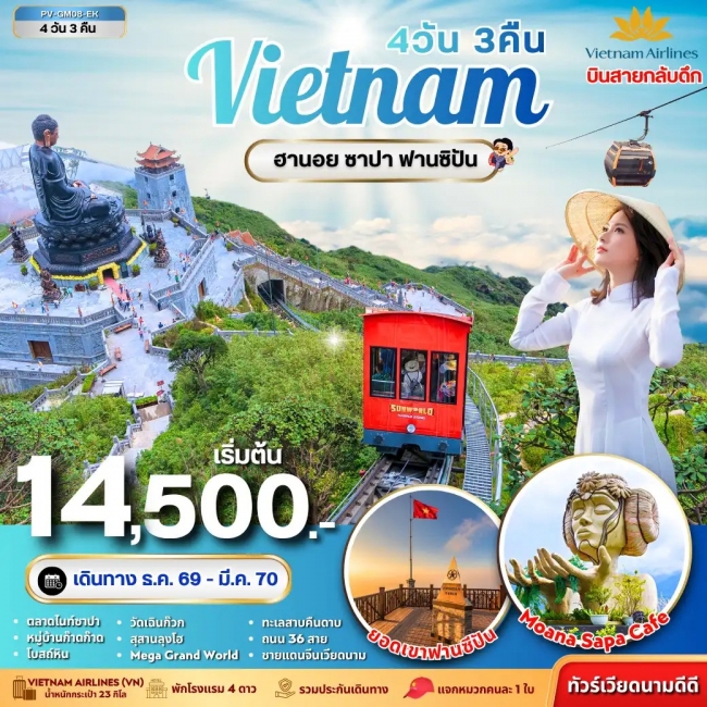 ทัวร์เวียดนาม ฮานอย ซาปา ฟานซิปัน 4 วัน 3 คืน