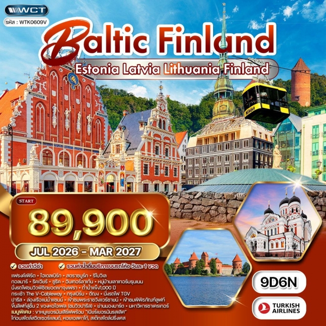 ทัวร์บอลติก - ฟินแลนด์ ชมปราสาททูไรดา และความงามแห่งเฮลซิงกิ 9 วัน 6 คืน ทัวร์บอลติก - ฟินแลนด์ ชมปราสาททูไรดา และความงามแห่งเฮลซิงกิ 9 วัน 6 คืน