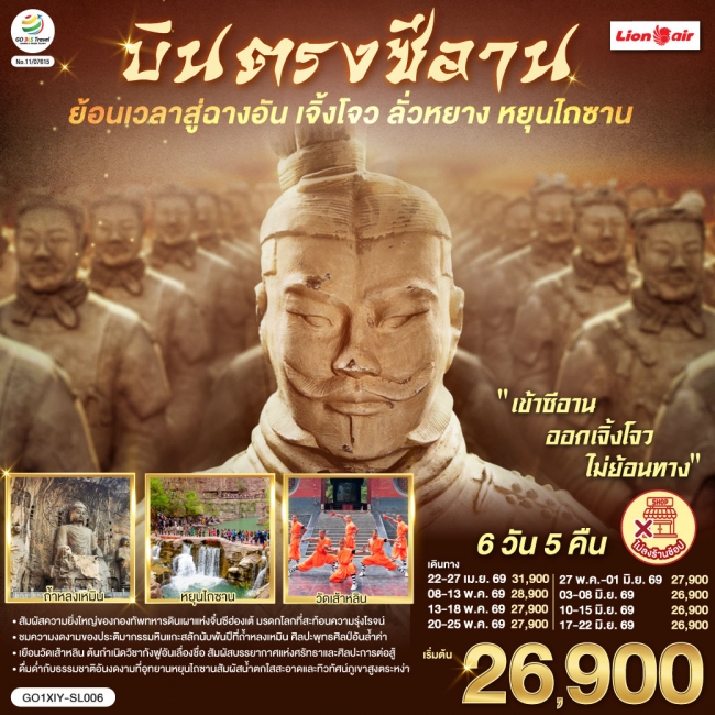 ทัวร์จีน บินตรงซีอาน ย้อนเวลาสู่ฉางอัน เจิ้งโจว ลั่วหยาง หยุนไถซาน 6 วัน 5 คืน ทัวร์จีน บินตรงซีอาน ย้อนเวลาสู่ฉางอัน เจิ้งโจว ลั่วหยาง หยุนไถซาน 6 วัน 5 คืน