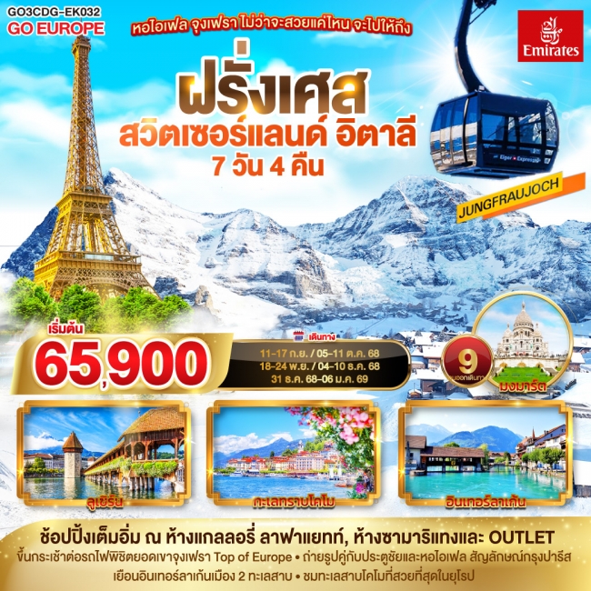 ทัวร์ หอไอเฟล จุงเฟรา ไม่ว่าจะสวยแค่ไหน จะไปให้ถึง ฝรั่งเศส – สวิตเซอร์แลนด์ – อิตาลี