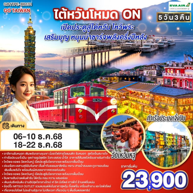 ทัวร์ไต้หวันโหมด ON เปิดประตูสู่ไต้หวัน ไหว้พระ เสริมบุญ หนุนนำ ชาร์จพลังครึ่งปีหลัง 5 วัน 3 คืน