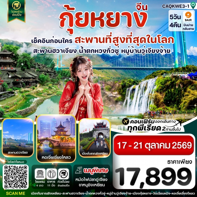 ทัวร์จีน กุ้ยหยาง สะพานฮวาเจียง น้ำตกหวงกั่วซู่ 5 วัน 4 คืน ทัวร์จีน กุ้ยหยาง สะพานฮวาเจียง น้ำตกหวงกั่วซู่ 5 วัน 4 คืน
