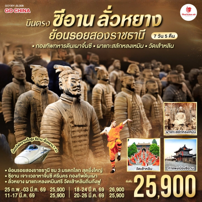 ทัวร์จีน ซีอาน ลั่วหยาง ย้อนรอยสองราชธานี กองทัพทหารดินเผาจิ๋นซี ผาแกะสลักหลงเหมิน7 วัน 5 คืน ทัวร์จีน ซีอาน ลั่วหยาง ย้อนรอยสองราชธานี กองทัพทหารดินเผาจิ๋นซี ผาแกะสลักหลงเหมิน7 วัน 5 คืน