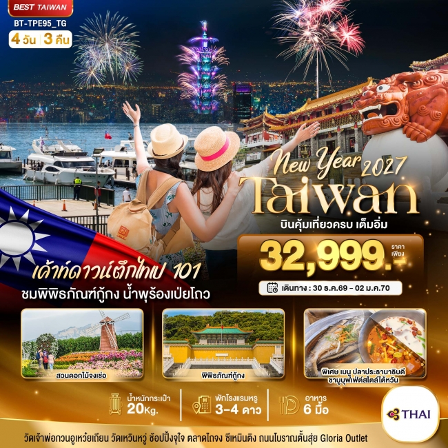 ทัวร์ไต้หวัน NEW YEAR 2027 บินคุ้ม เที่ยวครบ เต็มอิ่ม 4 วัน 3 คืน ทัวร์ไต้หวัน NEW YEAR 2027 บินคุ้ม เที่ยวครบ เต็มอิ่ม 4 วัน 3 คืน