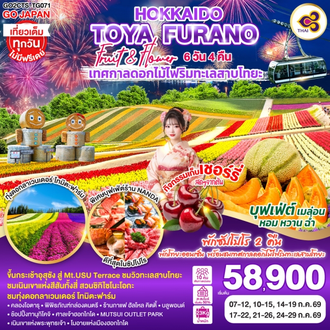 ทัวร์ญี่ปุ่น HOKKAIDO TOYA FURANO FRUIT & FLOWER 6D 4N