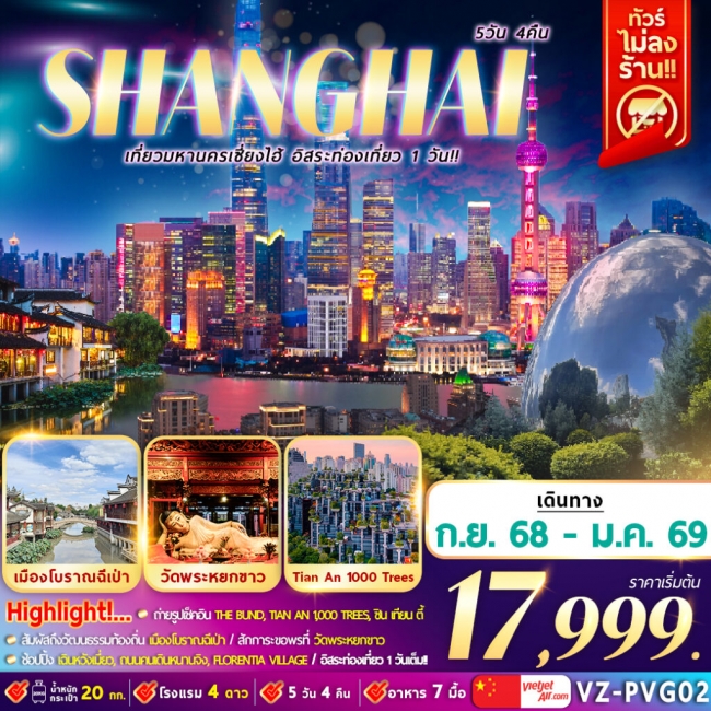 ทัวร์จีน มหานครเซี่ยงไฮ้ อิสระท่องเที่ยว 1 วัน 5D4N
