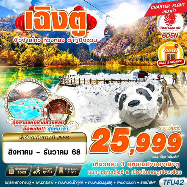ทัวร์จีน เฉิงตู จิ่วจ้ายโกว หวงหลง ต๋ากู่ ไม่ลงร้าน 6D5N