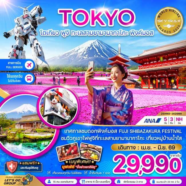 ทัวร์ญี่ปุ่น โตเกียว ฟูจิ ทะเลสาบยามานากาโกะ พิงค์มอส (เที่ยวครบทุกวัน)
