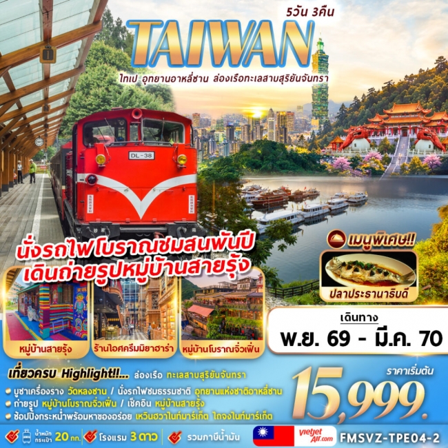 TAIWAN ไทเป อุทยานอาหลีซาน ล่องเรือทะเลสาบสุริยันจันทรา 5D3N TAIWAN ไทเป อุทยานอาหลีซาน ล่องเรือทะเลสาบสุริยันจันทรา 5D3N