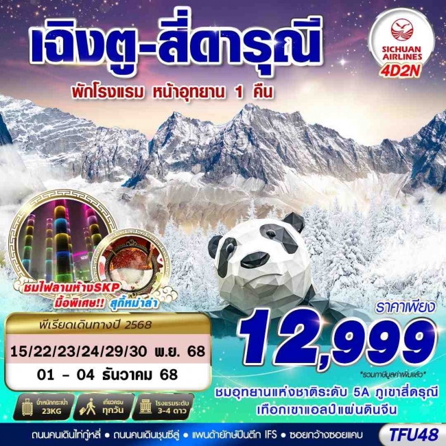 ทัวร์จีน เฉิงตู สี่ดรุณี ชีเสิร์ฟ!!! 4D2N