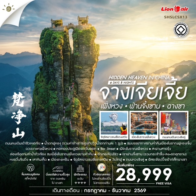 ทัวร์จีน Hidden Heaven in จางเจียเจี้ย เฟิ่งหวง ฟ่านจิ้งซาน ฉางซา 6 วัน 5 คืน ทัวร์จีน Hidden Heaven in จางเจียเจี้ย เฟิ่งหวง ฟ่านจิ้งซาน ฉางซา 6 วัน 5 คืน