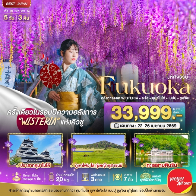 ทัวร์ญี่ปุ่น FUKUOKA อลังการดอก Wisteria อะโส คุมาโมโต้ เบปปุ ยูฟุอิน 5 วัน 3 คืน