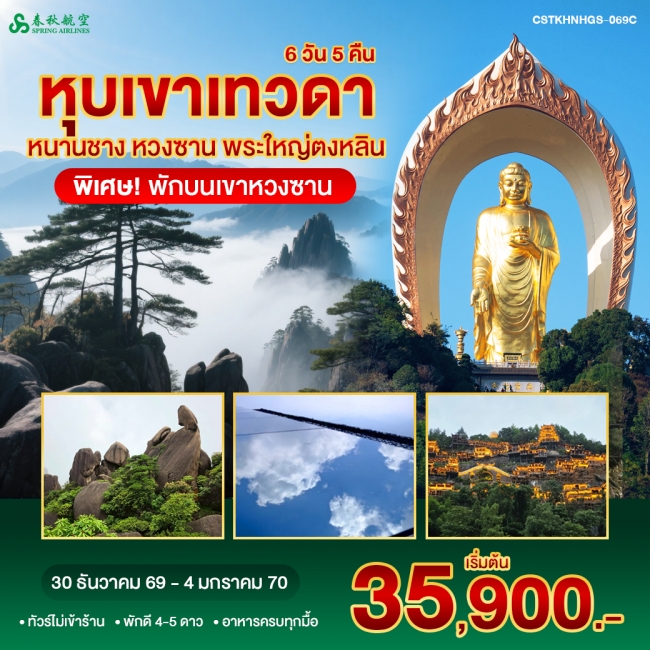 หนานชาง หวงซาน หุบเขาเทวดา พระใหญ่ตงหลิน พักขนเขาหวงซาน 6วัน5คืน 9C หนานชาง หวงซาน หุบเขาเทวดา พระใหญ่ตงหลิน พักขนเขาหวงซาน 6วัน5คืน 9C