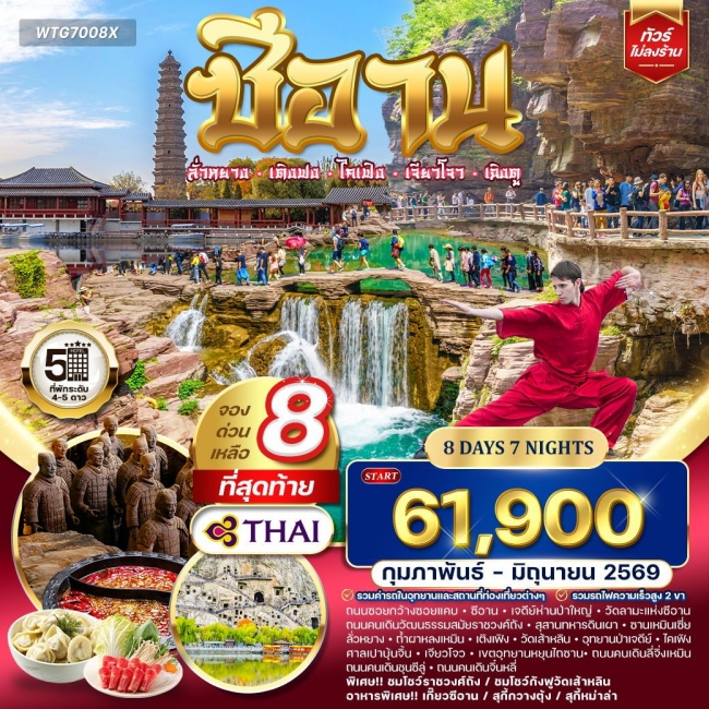 ทัวร์จีน ซีอาน–ลั่วหยาง–เติงเฟิง–ไคเฟิง 8 วัน 7 คืน