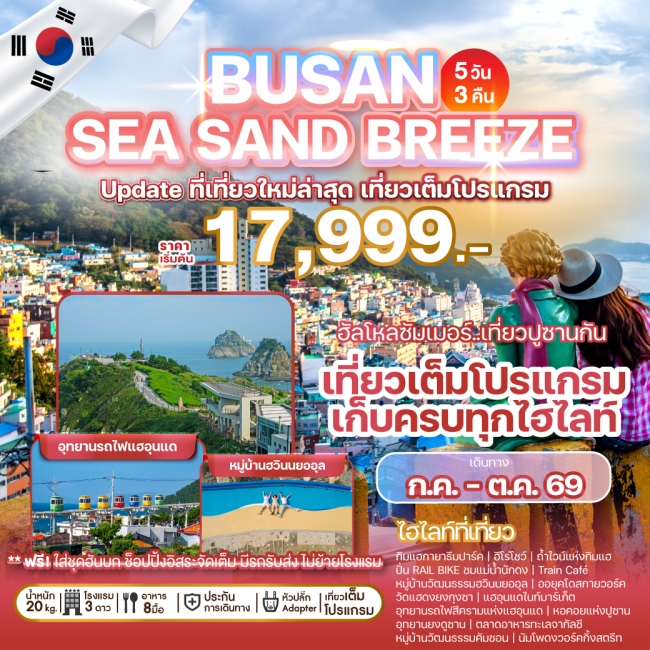 ทัวร์เกาหลี BUSAN SEA SAND BREEZE 5 วัน 3 คืน ทัวร์เกาหลี BUSAN SEA SAND BREEZE 5 วัน 3 คืน