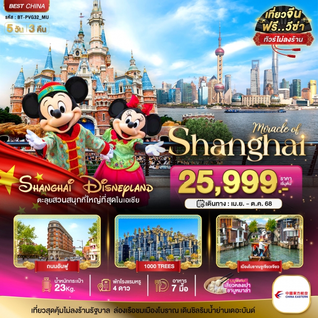 มหัศจรรย์...จีน เซี่ยงไฮ้ เมืองโบราณจูเจียเจียว DISNEYLAND 5 วัน 3 คืน มหัศจรรย์...จีน เซี่ยงไฮ้ เมืองโบราณจูเจียเจียว DISNEYLAND 5 วัน 3 คืน