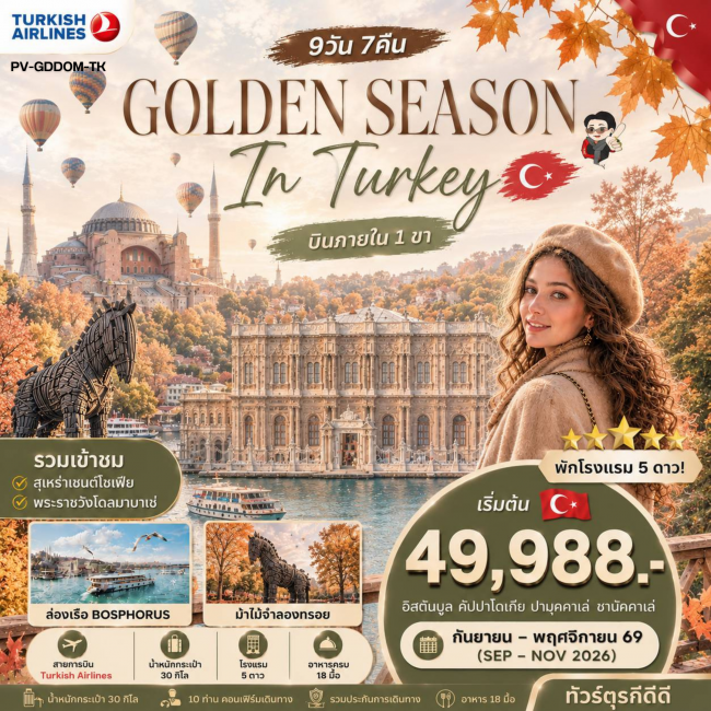 ทัวร์ตุรเคีย GOLDEN SEASON IN TURKEY 1 DOMESTIC ทัวร์ตุรเคีย GOLDEN SEASON IN TURKEY 1 DOMESTIC