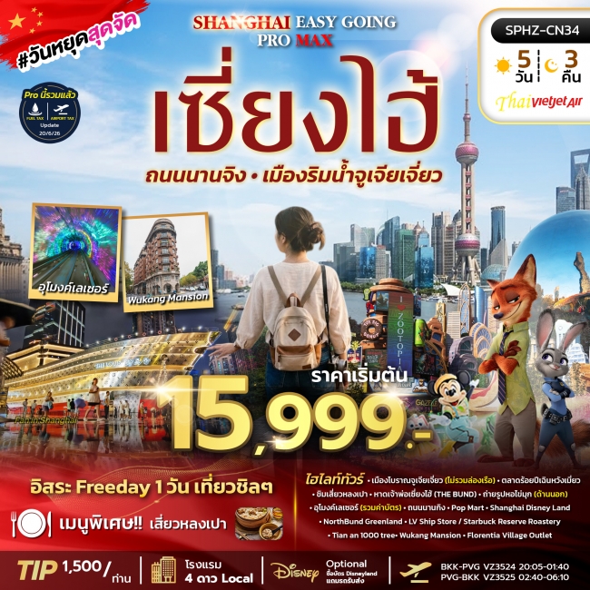 ทัวร์จีนเซี่ยงไฮ้ ตึกพันต้น นานกิง 5 คืน 3 คืน ทัวร์จีนเซี่ยงไฮ้ ตึกพันต้น นานกิง 5 คืน 3 คืน