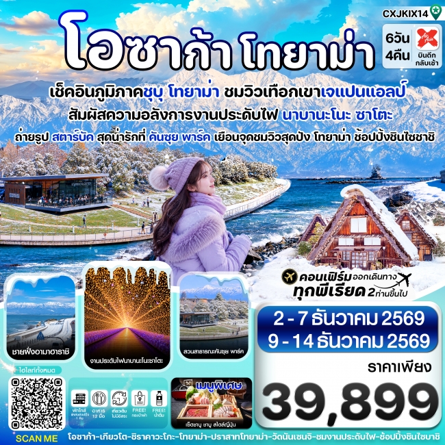 ทัวร์ญี่ปุ่น โอซาก้า โทยาม่า ทาคายาม่า 6วัน4คืน เที่ยวเต็มไม่มีอิสระ