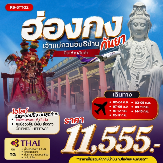 ทัวร์ฮ่องกงเจ้าแม่กวนอิมซีซ้าน 3วัน 2 คืน