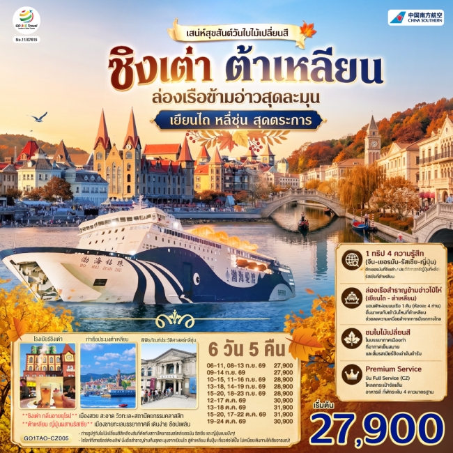 ทัวร์จีน ชิงเต่า ต้าเหลียน เสน่ห์สุขสันต์วันใบไม้เปลี่ยนสี ล่องเรือข้ามอ่าวสุดละมุน เยียนไถ หลี่ซุ่น ทัวร์จีน ชิงเต่า ต้าเหลียน เสน่ห์สุขสันต์วันใบไม้เปลี่ยนสี ล่องเรือข้ามอ่าวสุดละมุน เยียนไถ หลี่ซุ่น
