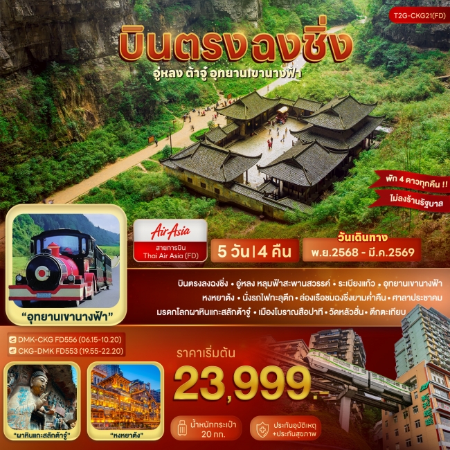 ทัวร์จีน บินตรงฉงชิ่ง... อู่หลง ต้าจู๋ อุทยานเขานางฟ้า 5D 4N (FD)