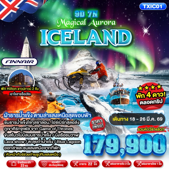 ทัวร์ไอซ์แลนด์ Magical Aurora Iceland 9D7N